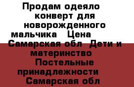 Продам одеяло - конверт для новорожденного мальчика › Цена ­ 600 - Самарская обл. Дети и материнство » Постельные принадлежности   . Самарская обл.